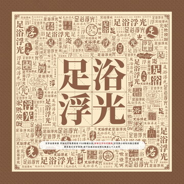 足浴浮光