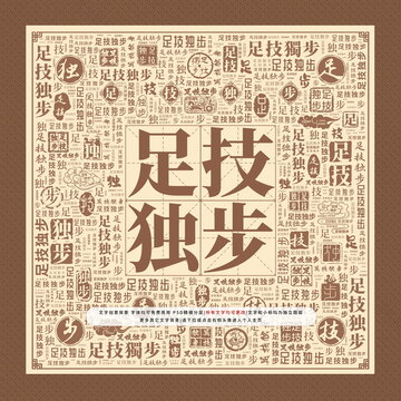 足技独步