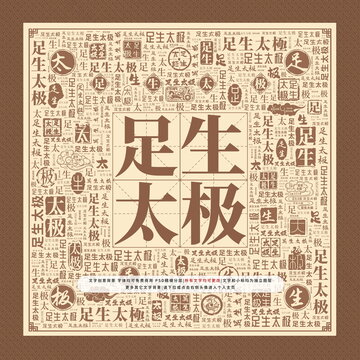 足生太极