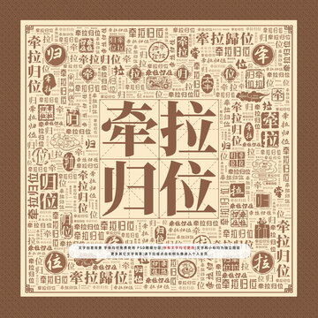 牵拉归位
