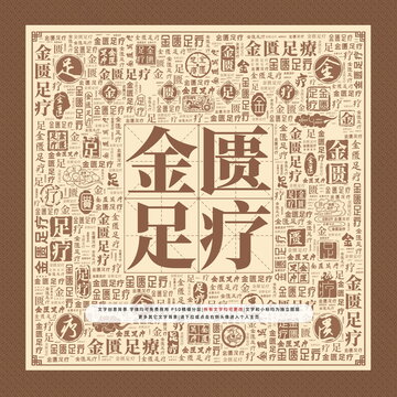 金匮足疗