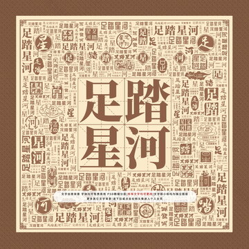 足踏星河