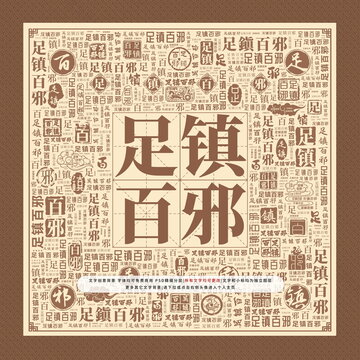 足镇百邪