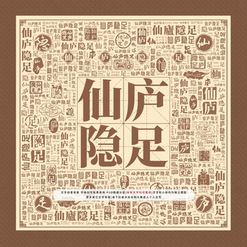 仙庐隐足