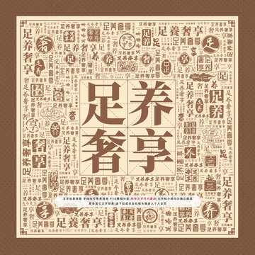 足养奢享
