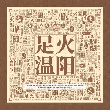 足火温阳