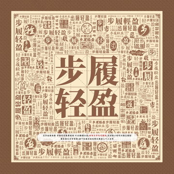 步履轻盈
