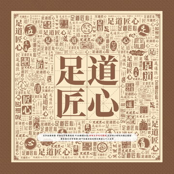 足道匠心