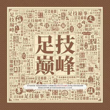 足技巅峰