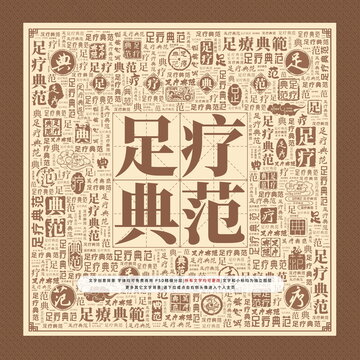 足疗典范