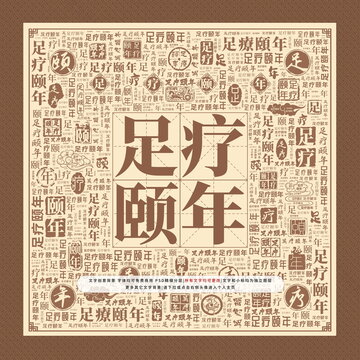 足疗颐年