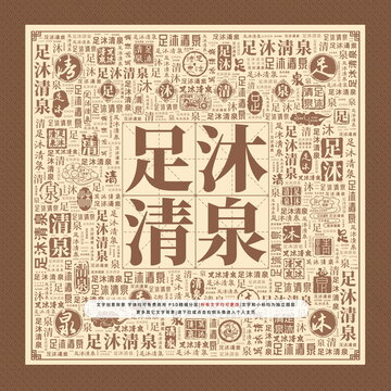足沐清泉
