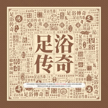 足浴传奇