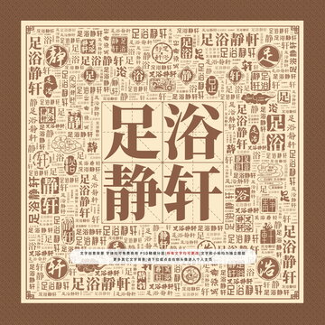 足浴静轩