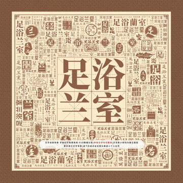 足浴兰室
