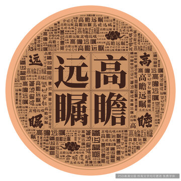 高瞻远瞩