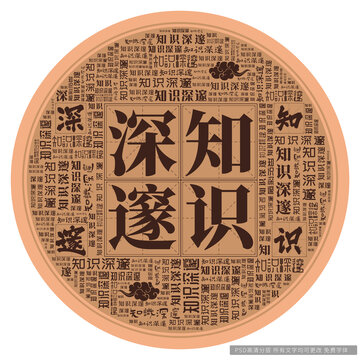 知识深邃