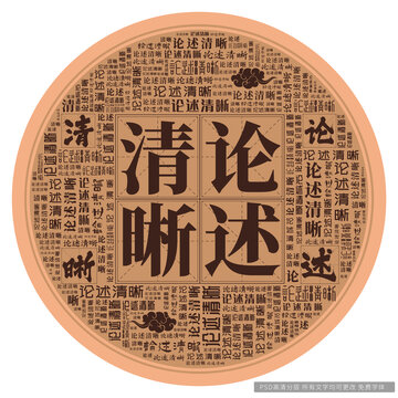 论述清晰