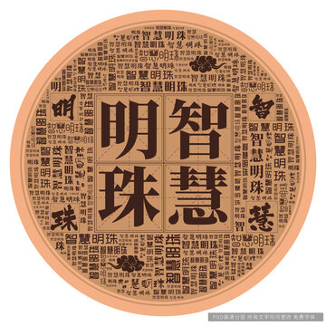 智慧明珠