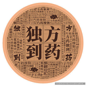 方药独到