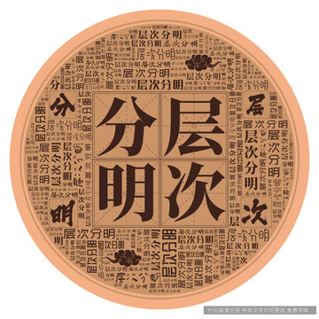层次分明