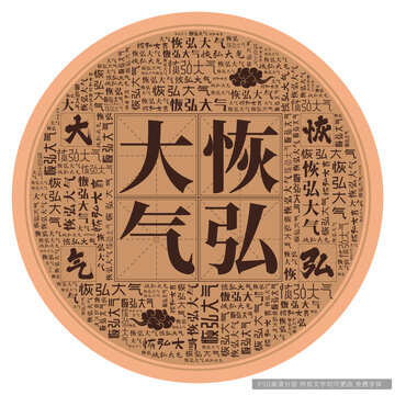 恢弘大气