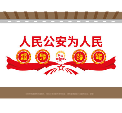 人民公安为人民