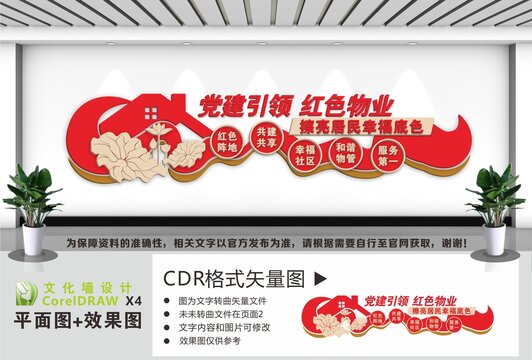 党建引领红色物业