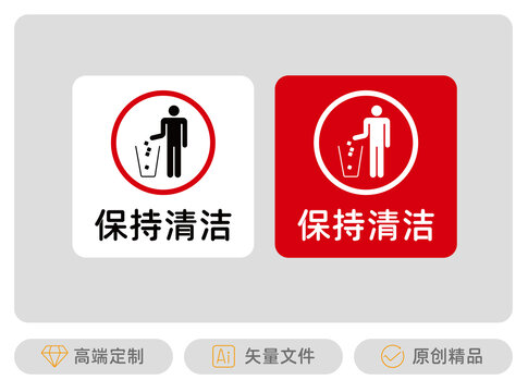 保持清洁标识牌