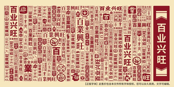 百业兴旺