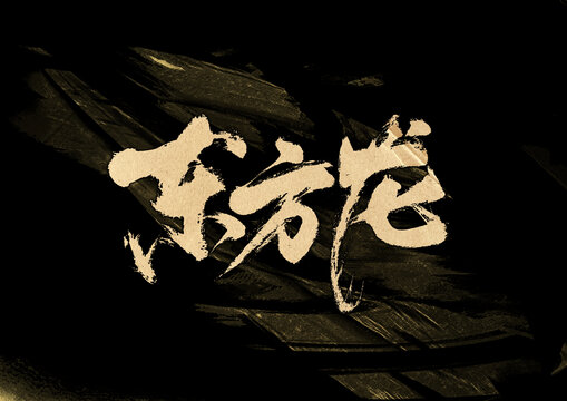 东方龙字体设计