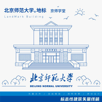 北京师范大学京师学堂线稿