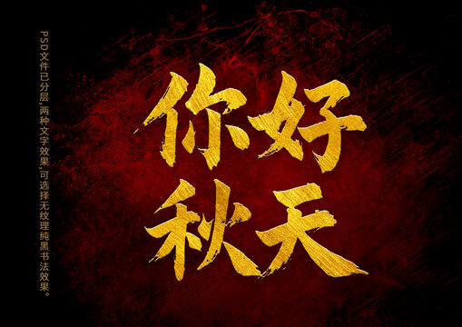你好秋天书法字体设计