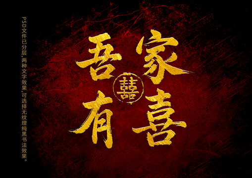 吾家有喜书法字体设计