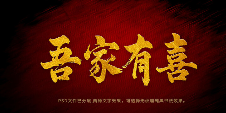 吾家有喜书法字体设计