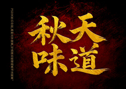 秋天味道书法字体设计