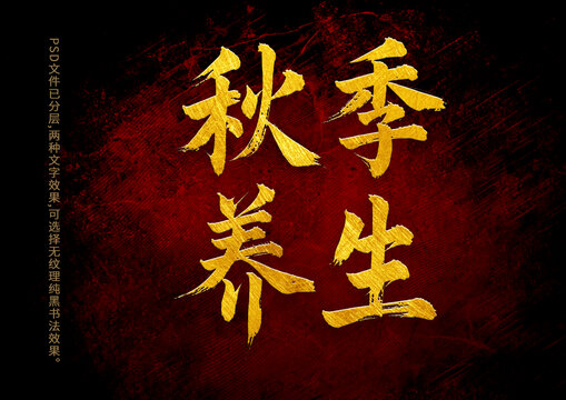 秋季养生书法字体设计