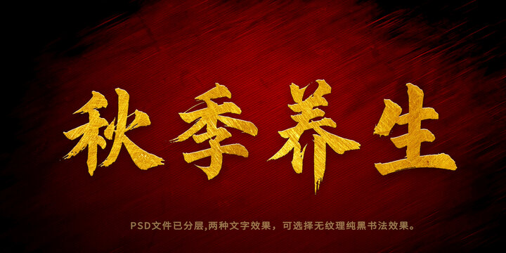 秋季养生书法字体设计