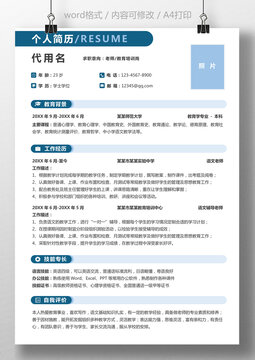 简历个人简历求职简历教师通用简历模板