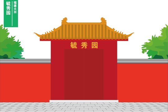 毓秀园