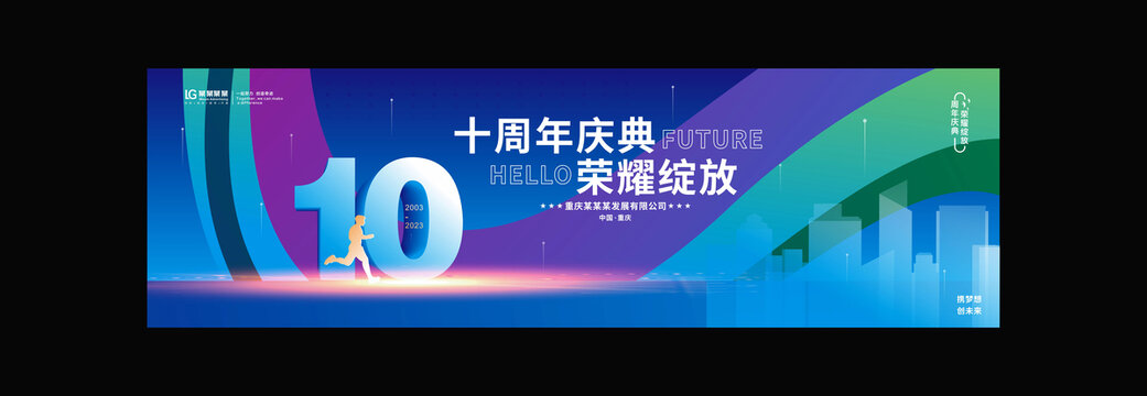 十周年庆