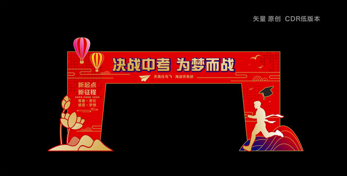 中考拱门