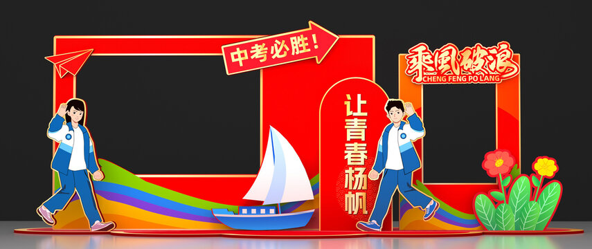 中考高考美陈拍照框