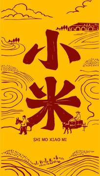 小米包装插画