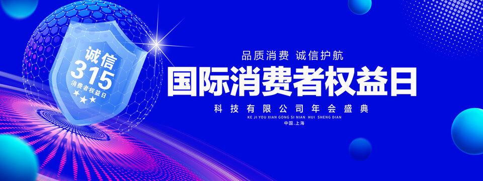 消费者权益日