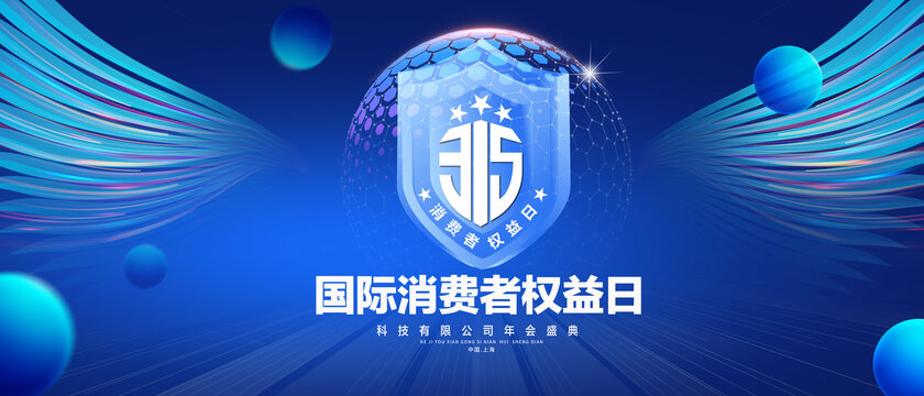 消费者权益日