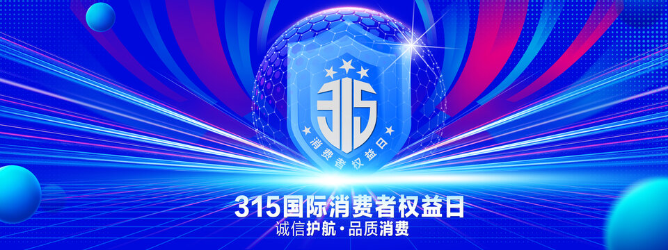 消费者权益日