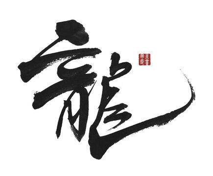 龍字