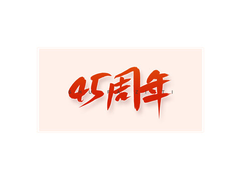 45周年书法字