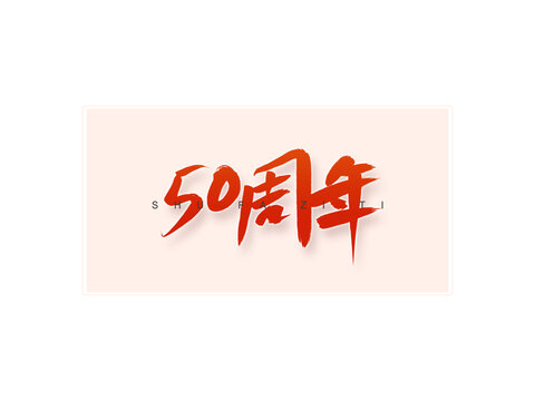 50周年书法字